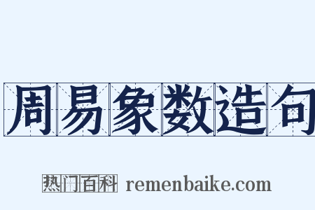 周易象数造句是什么意思的图片